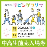 【入場日・12/6(土)】 第9回リビングフリマ 中高生前売入場券【500円】