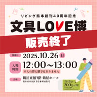 入場時間【10月26日(日)12:00-13:00】 文具LOVE博 前売りチケット