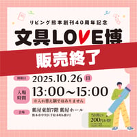 入場時間【10月26日(日)13:00-15:00】 文具LOVE博 前売りチケット
