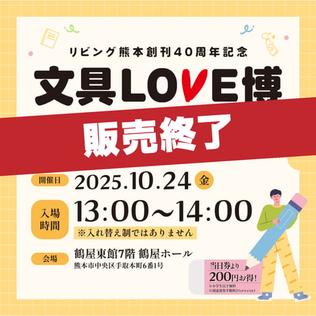 入場時間【10月24日(金)13:00-14:00】文具LOVE博 前売りチケット