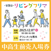 【入場日・12/7(日)】 第9回リビングフリマ 中高生前売入場券【500円】