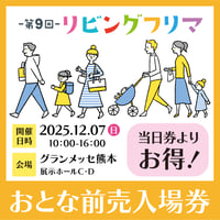 【入場日・12/7(日)】 第9回リビングフリマ おとな前売入場券【600円→500円】