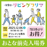 【入場日・12/6(土)】 第9回リビングフリマおとな前売入場券【600円→500円】