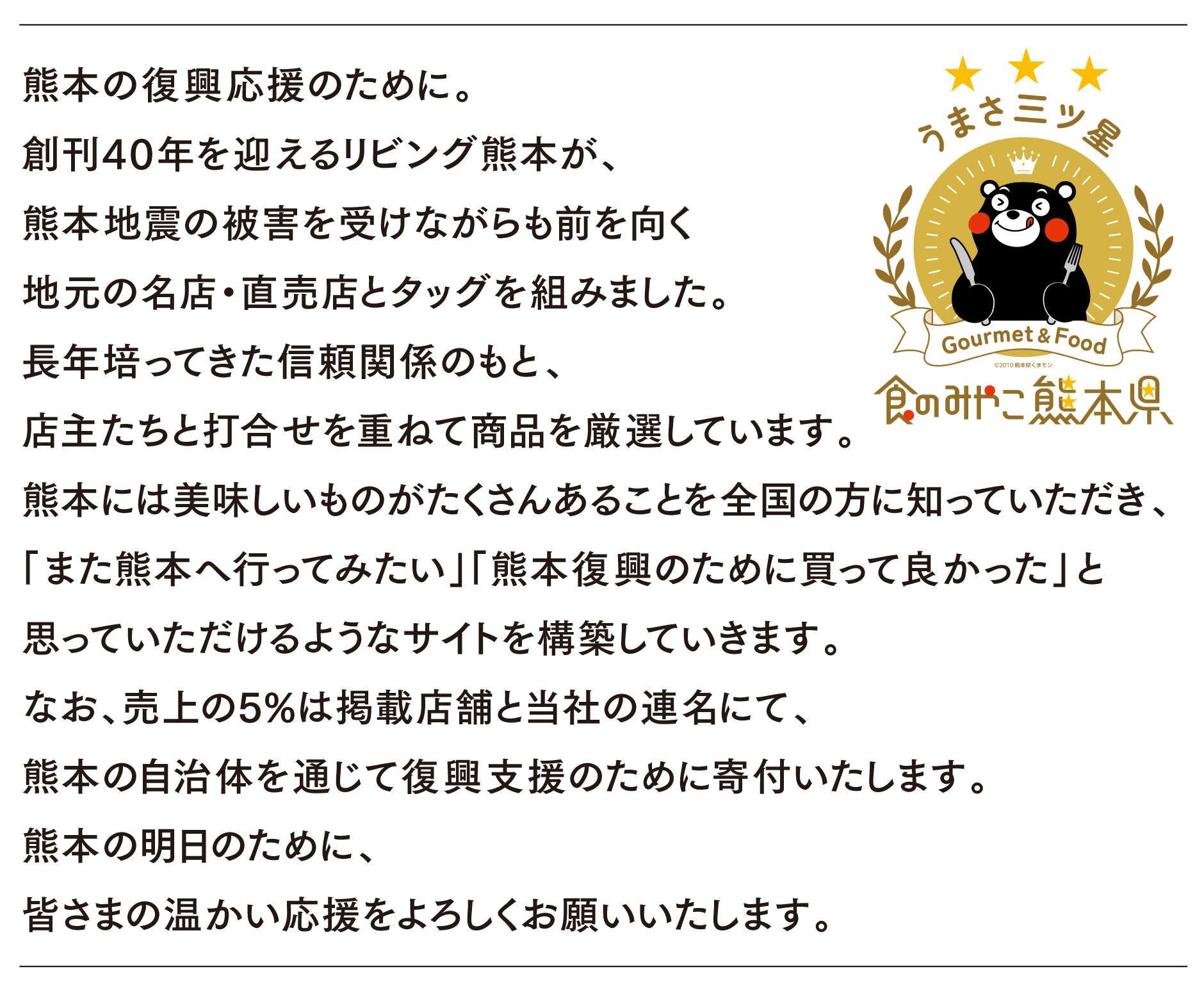 For Kumamoto 熊本復興応援 食のサイト
