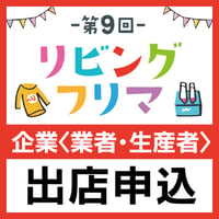 リビングフリマ《企業(業者・生産者)》出店