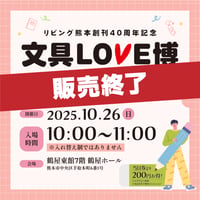 入場時間【10月26日(日)10:00-11:00】 文具LOVE博 前売りチケット