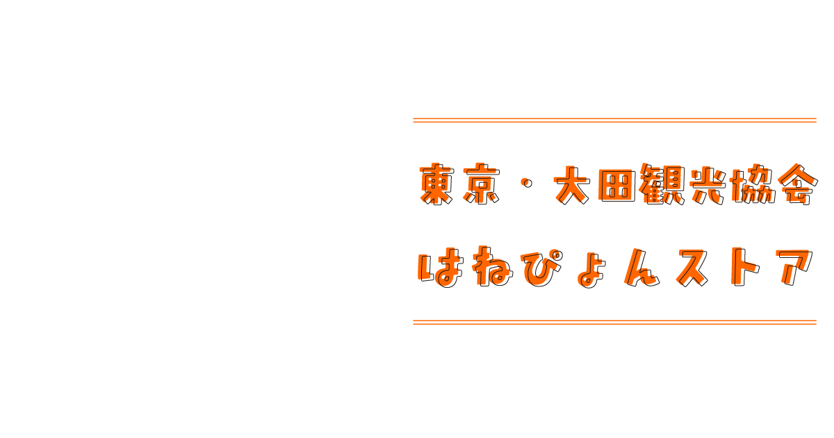 東京・大田観光協会 はねぴょんストア