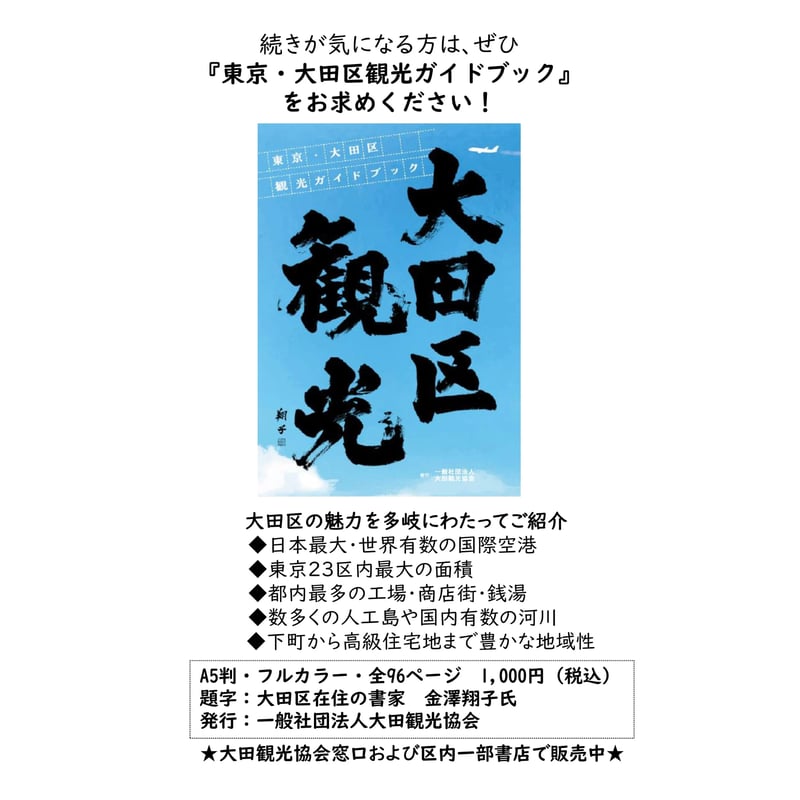 東京・大田区 観光ガイドブック | 東京・大田観光協会 はねぴょんストア