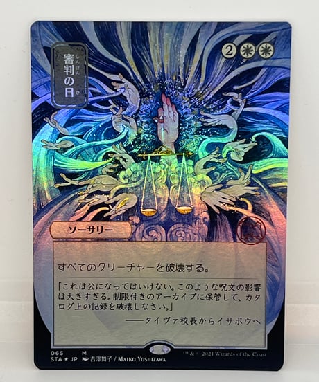 【JP/FOIL/EX+】《審判の日/Day of Judgment》（STA日本画） コレブ版