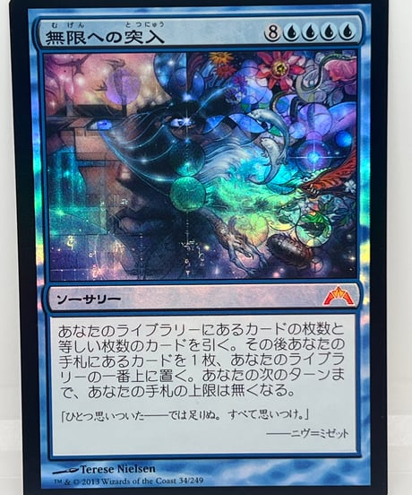 【JP/FOIL/NM】《無限への突入/Enter the Infinite》（GTC）