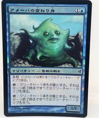 【JP/FOIL/HP】《アメーバの変わり身/Amoeboid Changeling》（LRW）