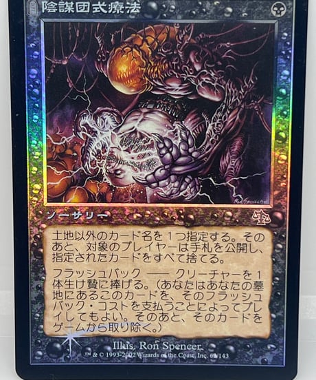【JP/FOIL/EX】《陰謀団式療法/Cabal Therapy》（JUD）