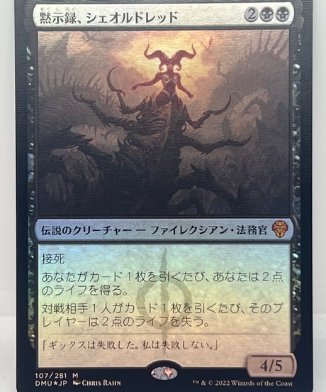 【JP/FOIL/NM】《黙示録、シェオルドレッド/Sheoldred, the Apocalypse》（DMU）