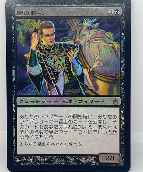 【JP/FOIL/EX】《闇の腹心/Dark Confidant》（RAV）