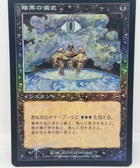 【JP/FOIL/EX+】《暗黒の儀式/Dark Ritual》（MMQ）