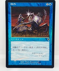 【JP/FOIL/EX+】《除外/Exclude》（INV）