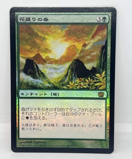 【JP/FOIL/EX+】《花盛りの春/Vernal Bloom》(8ED)