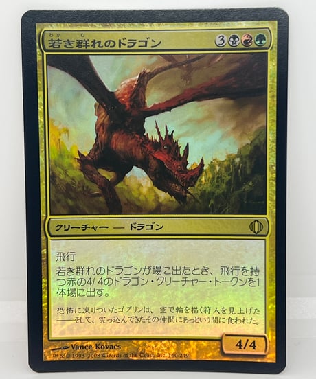 【JP/FOIL/EX-】《若き群れのドラゴン/Broodmate Dragon》（ALA）