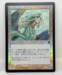 【JP/FOIL/EX】《オーラ術師/Auramancer》（ODY）