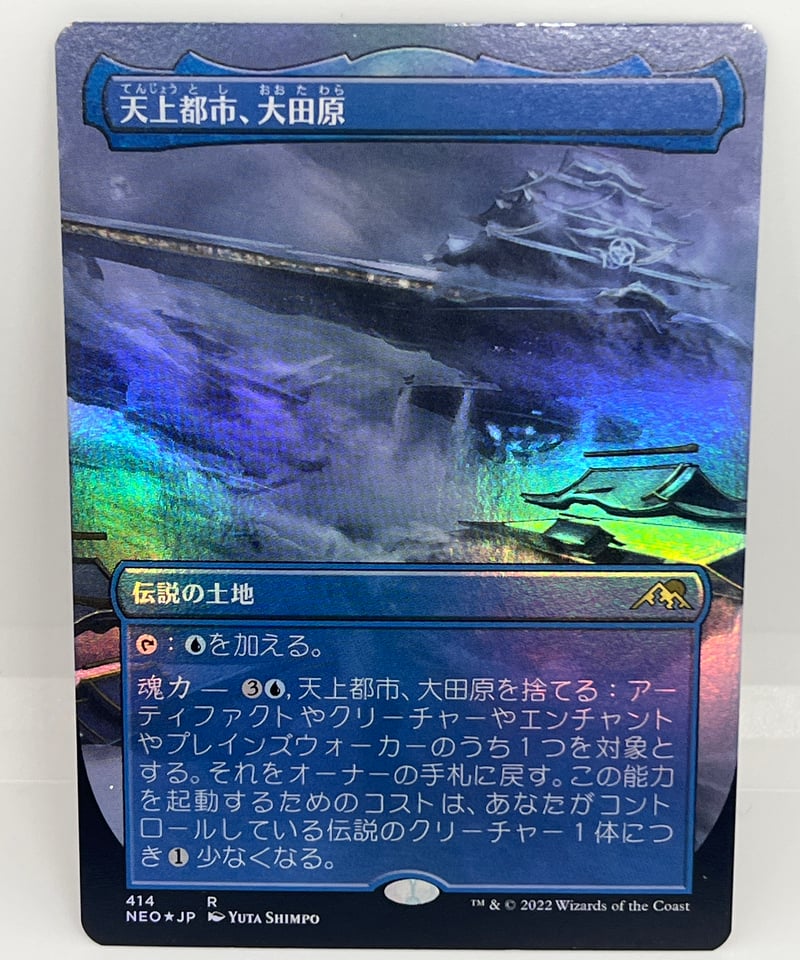 JP/FOIL/EX-】《天上都市、大田原/Otawara, Soaring City》（N