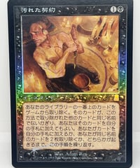 【JP/FOIL/EX-】《汚れた契約/Tainted Pact》（ODY）