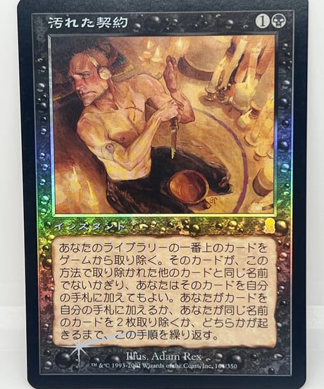【JP/FOIL/EX-】《汚れた契約/Tainted Pact》（ODY）