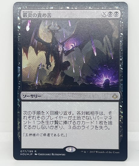 【JP/FOIL/NM】《霰炎の責め苦/Torment of Hailfire》（HOU）