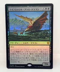 【JP/FOIL/EX+】《エインシャント・ブラス・ドラゴン/Ancient Brass Dragon》（CLB）