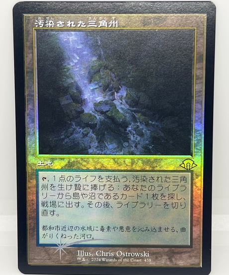 【JP/FOIL/NM】《汚染された三角州/Polluted Delta》（MH3旧枠）