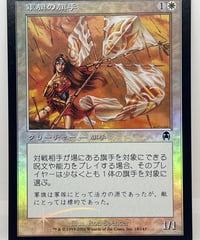 【JP/FOIL/EX+】《軍旗の旗手/Standard Bearer》（APC）