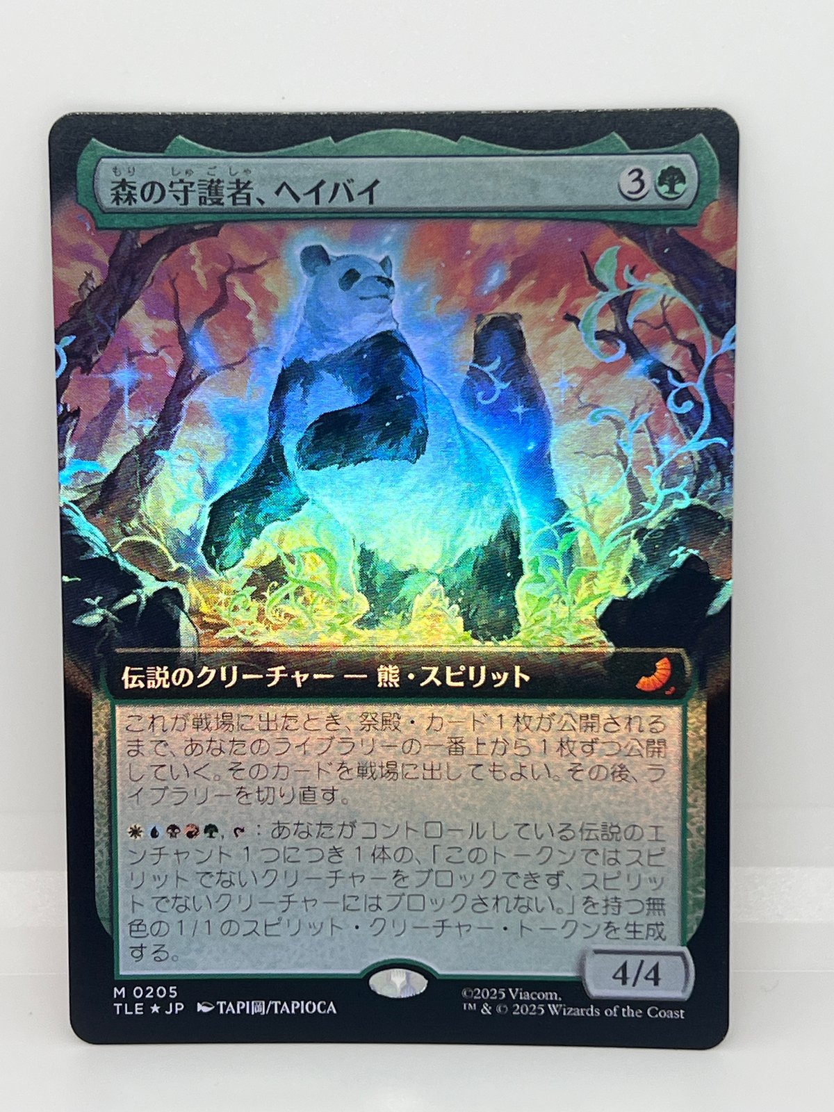 MTG 森の守護者、ヘイバイ/ Hei Bai, Forest Guardian