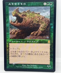 【JP/FOIL/EX】《土を食うもの/Terravore》（ODY）