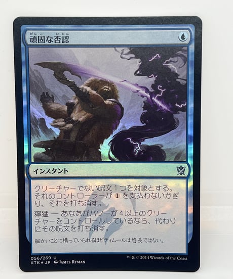 【JP/FOIL/EX+】《頑固な否認/Stubborn Denial》（KTK）