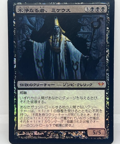 【JP/FOIL/EX+】《不浄なる者、ミケウス/Mikaeus, the Unhallowed》（DKA）