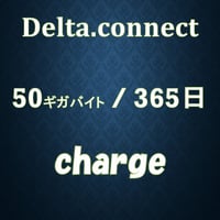 デルタコネクト ギガチャージ　50ギガバイト (有効期間365日)