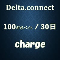 【デルタコネクト ギガチャージ　100ギガバイト (有効期間30日)】