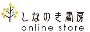 しなのき書房