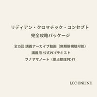 【特別販売価格・リディアン・クロマチック・コンセプト 完全攻略パッケージ】 全15回 講義アーカイブ動画 ・講義用公式PDFテキスト ・フナヤマノート（要点整理PDF）