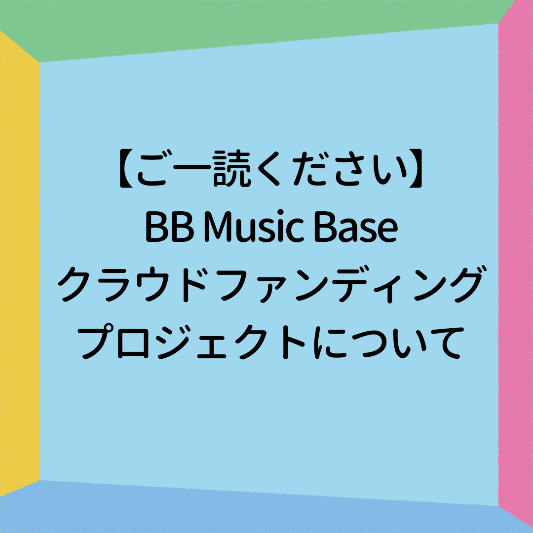 BB Music Baseについて】 | BB Music Base