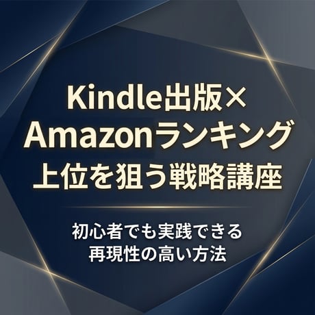 Kindle出版×Amazonランキング上位を狙う戦略講座