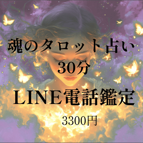 ✨haha◆電話占い鑑定60分延長分◆彼の魂と対話します◆完全霊聴 ⭐️電話占いorチャット60分♡霊感タロット 占い放題❣️ - メルカリ