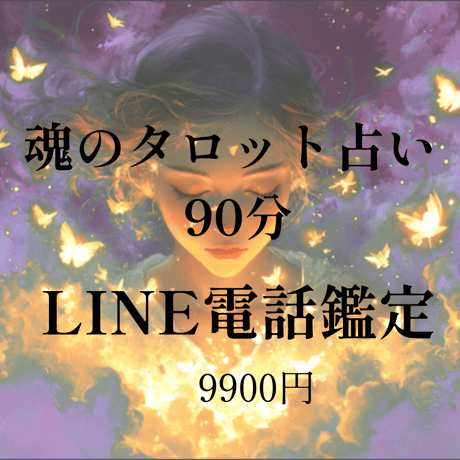 Y✨電話占い鑑定90分延長◆他にはない霊能力で彼の魂とお話します 要予約◇30分電話占い鑑定◇他には無い霊能力で彼の魂とお話し