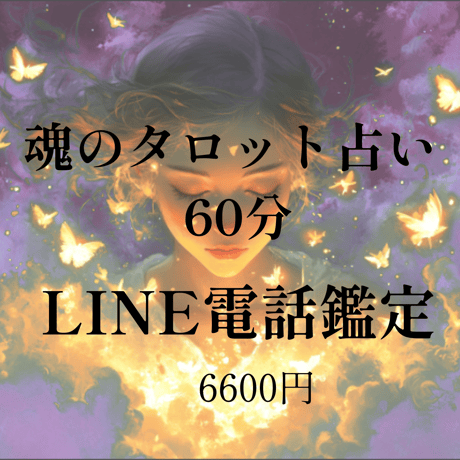 予約制◆60分電話占い鑑定◆彼の本音◆他にはない霊能力で彼の魂とお話します/鳥肌 ◇ 電話占い鑑定 30分◇他には無い霊能力で彼の魂とお話します