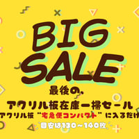 限定1セット！最後の、在庫一掃セール