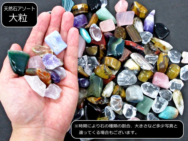 超お得　天然石セット 宝石探し用】天然石アソート 大粒 約1kg（約80粒入） | キュリオス