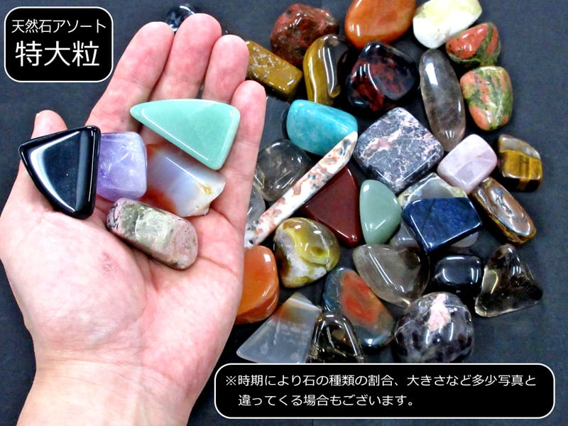 宝石探し用】天然石アソート 特大粒 約1kg（約30粒入） | キュリオス 