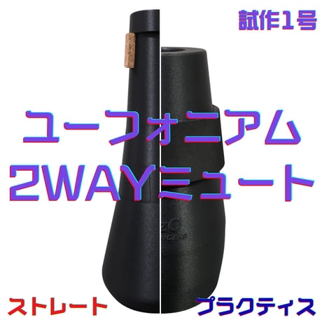 【試作品・先行発売】ユーフォニアム2WAYミュート 試作1号<ストレート＆プラクティス>