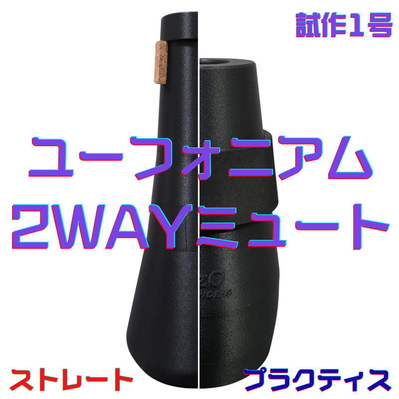試作品・先行発売】ユーフォニアム2WAYミュート 試作1号<ストレート