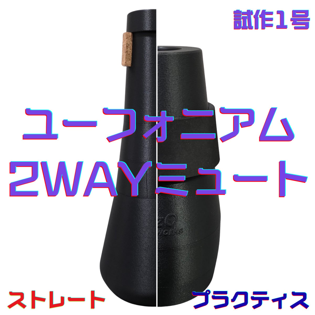 試作品・先行発売】ユーフォニアム2WAYミュート 試作1号<ストレート