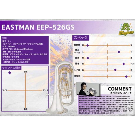 【新品】EASTMAN 太管ユーフォニアム EEP526GS